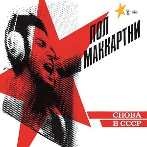 Paul McCartney - Choba B Cccp (LP)