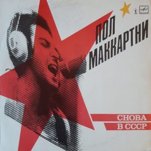 Paul McCartney - Снова В СССР (Live in the USSR)