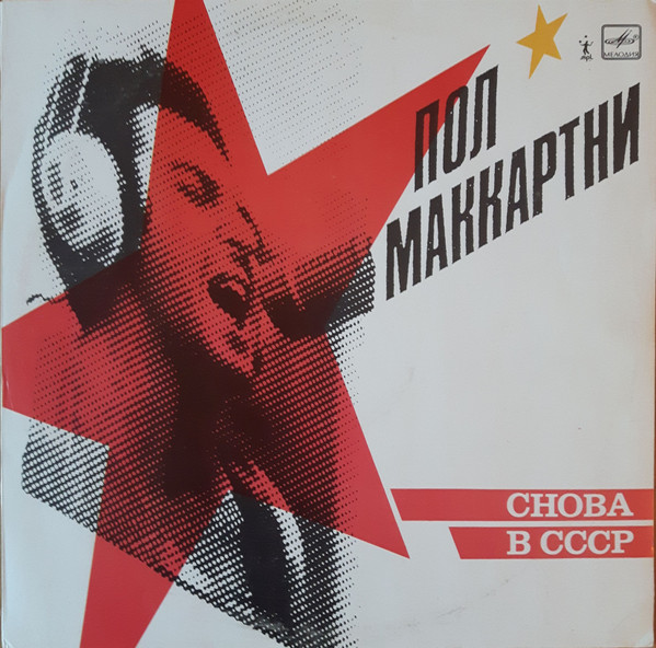 Paul McCartney - Снова В СССР (Live in the USSR) - Afbeelding 1